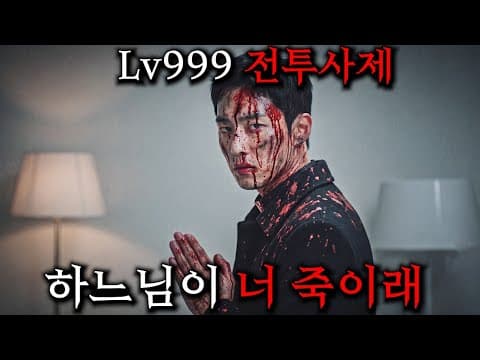 신부로 회개해 조용히 살고있던 "인간병기"를 건드려버린 쓰레기들의 최후 ㄷㄷ