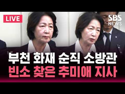 [🔴속보] 부천 화재 순직 소방관 빈소 찾은 추미애 지사 / SBS 실시간 라이브