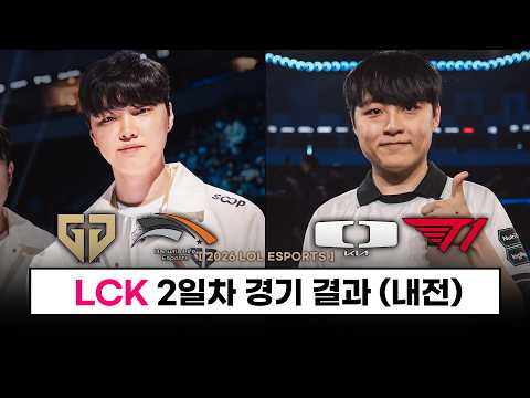 【롤드컵】 올해 진짜 다르다 GEN 내전 승 / DK 이번에는 T1 상대로 역전 / 3라운드 대진 - 롤 이스포츠