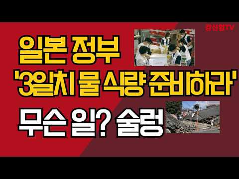 일본, 영국 정부 '3일치 물 식량 준비하라'/무슨 일? 술렁/강신업 TV