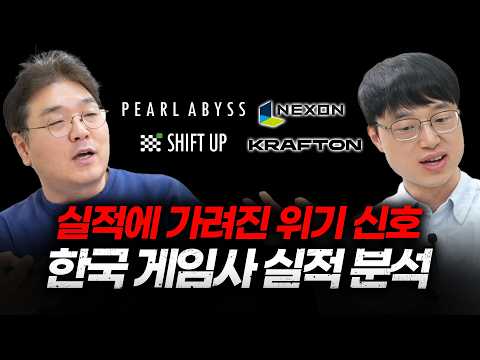 실적에 가려진 위기 신호, 2025년 한국 게임사 실적 분석 (1) 펄어비스, 넥슨, 크래프톤, 시프트업 (w 이재용 회계사)