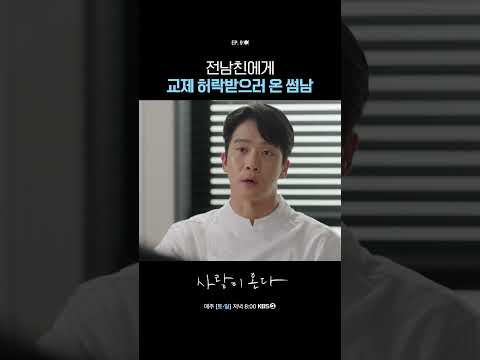 전남친에게 교제 허락받으러 온 썸남 #사랑이온다ㅣKBS 260822 방송