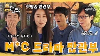 여기는 SBS인데... #틈만나면