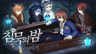 묘지를 지키게 된 사람들... 무덤 속에서 무언가 깨어났다