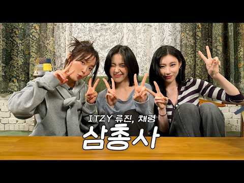[당밤나밤3] EP.04 ITZY 류진, 채령 님과 감사함과 눈물(?)로 지새우는 밤