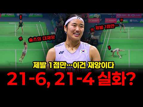 21-6, 21-4 실화?! "제발 1점만…", 안세영의 무자비한 폭격으로 프랑스 행사장을 흔들다 - 프랑스오픈2026