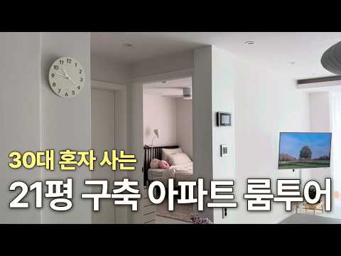 랜선집들이, 21평 구축 복도식 아파트 인테리어 전후 1인가구 룸투어, 꿀팁, 가구 추천