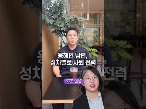 용혜인 남편, 성차별로 사퇴 전력… 50초 안에 설명하기