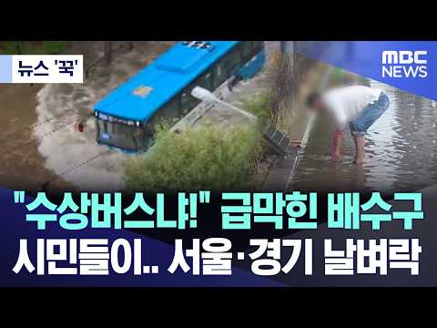 [뉴스 '꾹'] "수상버스냐!" 급막힌 배수구, 시민들이..서울·경기 날벼락 (2026.10.18/MBC뉴스)