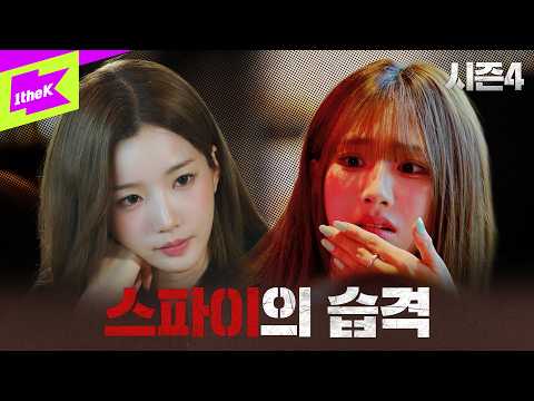 첫 번째 살인의 밤, 정체를 드러낸 스파이｜배지전쟁4 EP.2｜Badge War 4 : Trust No One｜tripleS(트리플에스)