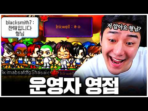 글클메 운영자 형님과 인사 나눴습니다.. 이왕 만난 거 형 동생 하겠습니다 ㅋㅋ [Global classic maplestory]