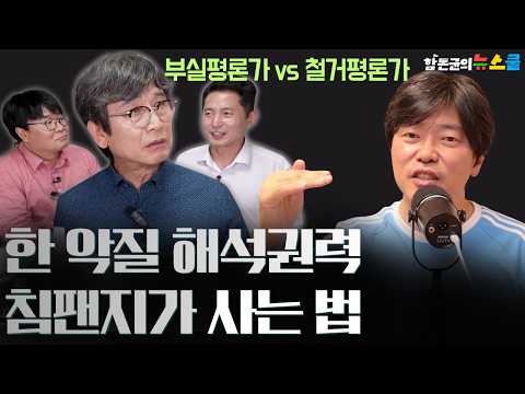 [0교시 라이브] 함박의 빨간펜 - 부실평론가 VS 철거평론가 : 한 악질 해석권력 침팬지가 사는 법