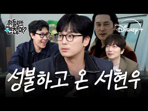 디즈니+ 내 출연 작품 10개! 이동휘 VS 서현우, 진정한 디플의 아들은?🤔 ｜휘둘려도 괜찮아 EP.09｜디즈니+