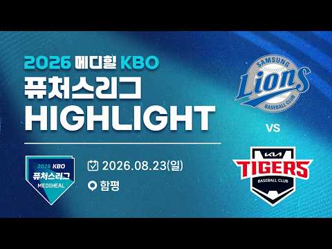 [2026 메디힐 KBO 퓨처스리그 H/L] 삼성라이온즈 vs KIA타이거즈(08.23)