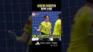 완벽히 골문 사수하는 이채연😎 #골때리는그녀들