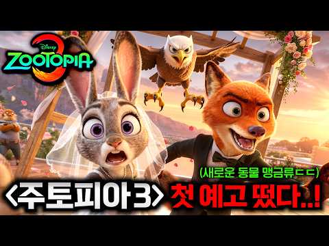 《주토피아 3》그냥 미쳤다..🔥 '2편' 이후 새롭게 등장한 동물들 '조류' + 주디와 닉 본격적인 연애 시작ㄷㄷ 진짜 떡밥 지리네..