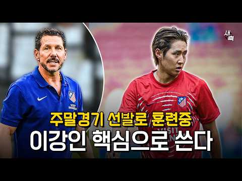 "세비야전 선발 훈련중" 이강인, 시메오네가 핵심으로 쓴다! 주전 멤버들과 호흡, 얼마나 좋아졌을까?