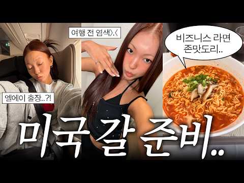 저 또 미국 가요..🫪 여행 전 빨간머리로 염색하는 브이로그 + 아시아나 비즈니스 탑승기..✈️❤️