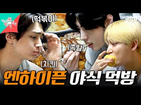 [전참시] 떡볶이에 족발에 치킨까지ㄷㄷ 숙소에서 돼지파티 제대로 즐기는 엔하이픈 MBC240706방송 #전지적참견시점 #엔하이픈