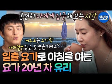[나혼자산다] 요가 자매결연 도시(?) 제주에서 새벽 요가 후 티 타임까지 즐기는 유리🌅 | #유리 #소녀시대 MBC260821방송