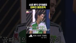 New 포식자 우덕배의 센세이셔널한 등장😲 #골때리는그녀들