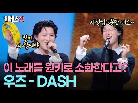 여자도 부르기 힘든 이 노래를…🪩우즈가 노래방에서 노는 법 #성시경의고막남친 ㅣ KBS 261023 방송