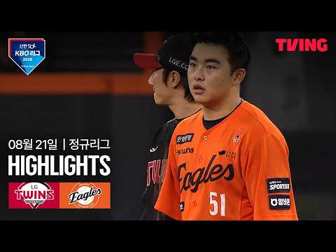 [LG vs 한화] 8/21 경기 I 2026 신한 SOL KBO 리그 I 하이라이트 I TVING