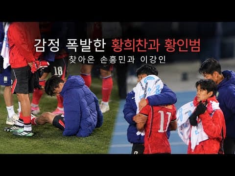 감정을 추스리지 못한 황희찬과 황인범… 곁을 지킨 손흥민·이강인