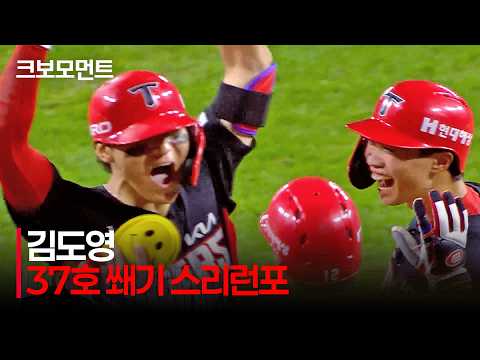 [KIA vs 한화] 오늘도 KIA 김도영! 37호 홈런포는 9회에 터진 쐐기 스리런포! | 8.19 | 크보모먼트 | KBO 야구 하이라이트
