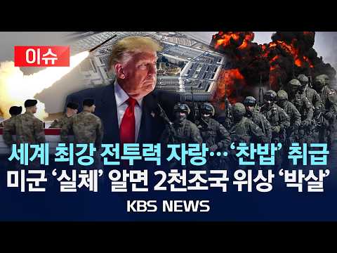 [이슈] 세계 최강 전투력 자랑…'찬밥' 취급/미군 '실체' 알면 2천조국 위상 '박살'/2026년 10월 17일(토)/KBS