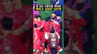 골넣은 손흥민을 제대로 때리고 싶었던 김민재