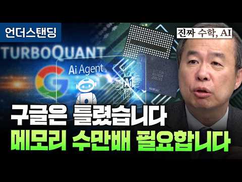 [진짜 수학,AI 4편] 구글은 틀렸습니다, 메모리 수만배 필요합니다 (KAIST 전자및전기공학부 김정호 교수)