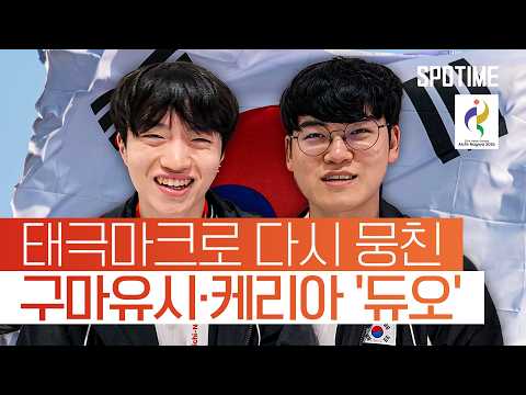 월즈 쓰리핏 '구케 듀오' 국가대표로 다시 뭉쳤다! #SPOTIME #나고야AG