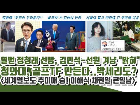 청 골프TF 반전ㄷㄷ 열뻗은 정청래 선빵! 김민석-박선원 겨냥 "다밝혀" (세계일보도 추미애 승! 찐명계 큰일남)