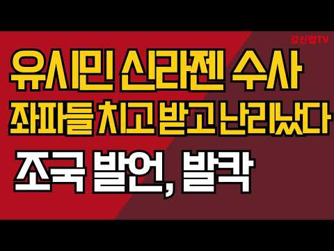 유시민 신라젠 수사/좌파들 치고 받고 난리났다/조국 발언, 발칵/강신업 TV