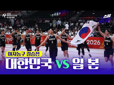 [2026 아시안게임] 여자농구 결승전 대한민국 vs 일본 I 12년 만의 금메달!
