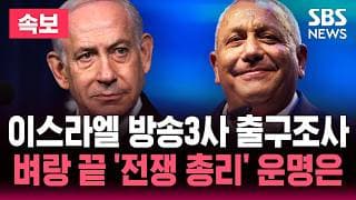 이스라엘 방송3사 출구조사..벼랑 끝 '전쟁 총리' 운명은 / SBS 라이브