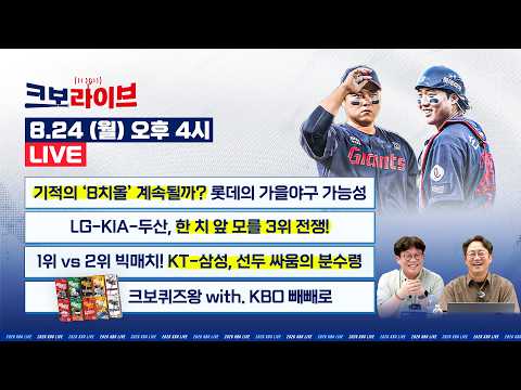 [LIVE] 기적의 ‘8치올’ 롯데, 가을야구까지? · LG-KIA-두산 치열한 3위 전쟁 · 1위 KT vs 2위 삼성, 운명의 맞대결 | 8.24 | 크보라이브 | 야구