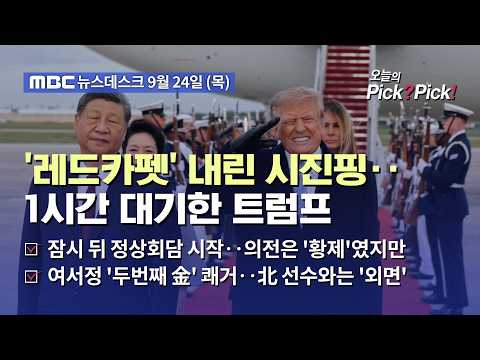 [이슈 Pick? Pick!] 시진핑 11년 만에 방미‥트럼프 '레드카펫' 깔며 최고 예우 (2026.09.24)