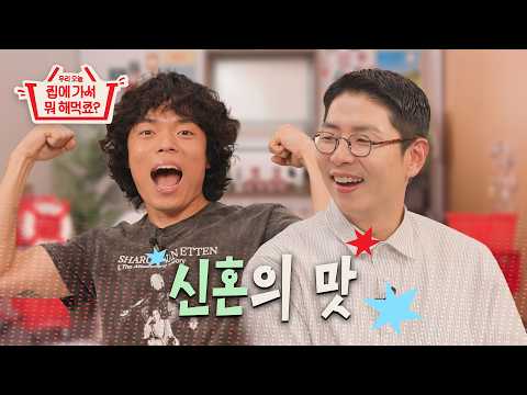 결혼 3개월 차 오존이 말아주는 신혼 일상 ❤️ | [우리 오늘 집에 가서 뭐 해먹죠?] 7월 호