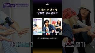 팔 안무로 임우일 당황시키는 아이키ㅋㅋ  #톡파원25시 #shorts