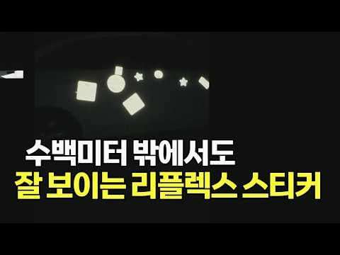 28387회. 어두운 밤, 나를 지켜주는 리플렉스 스티커