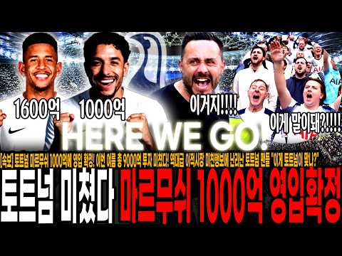 [속보] 토트넘 마르무시 1000억에 영입 확정! 이번 여름 총 9000억 투자 잭팟 터졌다! 사비뉴와 동시영입 확정, 역대급 이적시장 미친행보에 난리난 토트넘 팬들