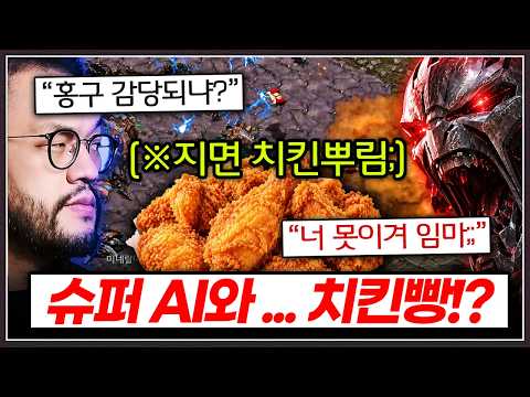 결국 빡쳐서 슈퍼 AI와 치킨걸고 붙는 홍구 ... 과연 인류의 미래는!? [홍구 vs Ai 특집 5부 完]