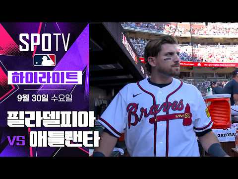 [MLB NLWC 1차전] 필라델피아 vs 애틀랜타｜5분 하이라이트｜2026 MLB (09.30)
