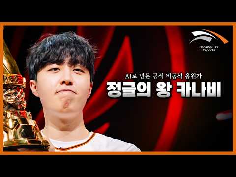 항상 역배였던 사나이의 이야기 | 공식이 말아주는 비공식 AI 응원가🎶