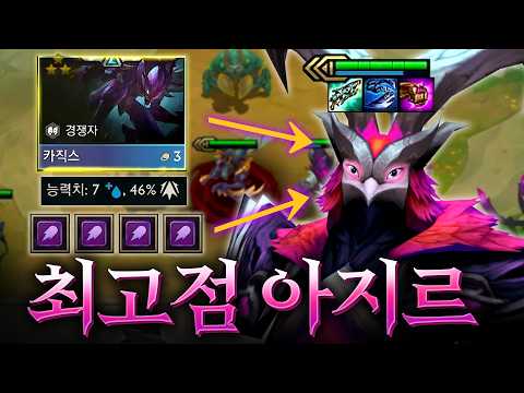 카직스 3성과 주문력 강화를 4개나 먹은 최고점의 극딜 아지르 탄생