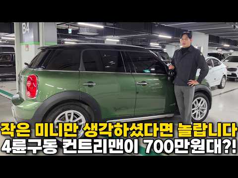 작은 미니만 생각하셨다면 이 차도 보세요, 가족과 함께 타기 좋은 4륜구동 컨트리맨이 이제 700만원대입니다