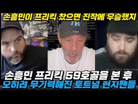 '솔직히 손흥민이 프리킥 안차서 우승 못한듯' 손흥민 프리킥골에 오히려 폭발한 토트넘 LAFC 반응