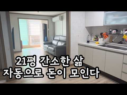 싹 다 비우고 평생 돈 버는 습관을 만든 시간 부자 40대 주부의 21평 살림 집밥 vlog